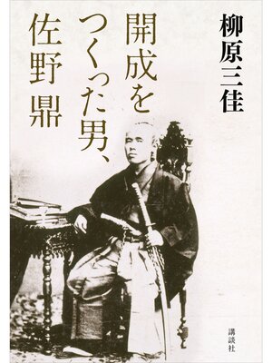 cover image of 開成をつくった男、佐野鼎